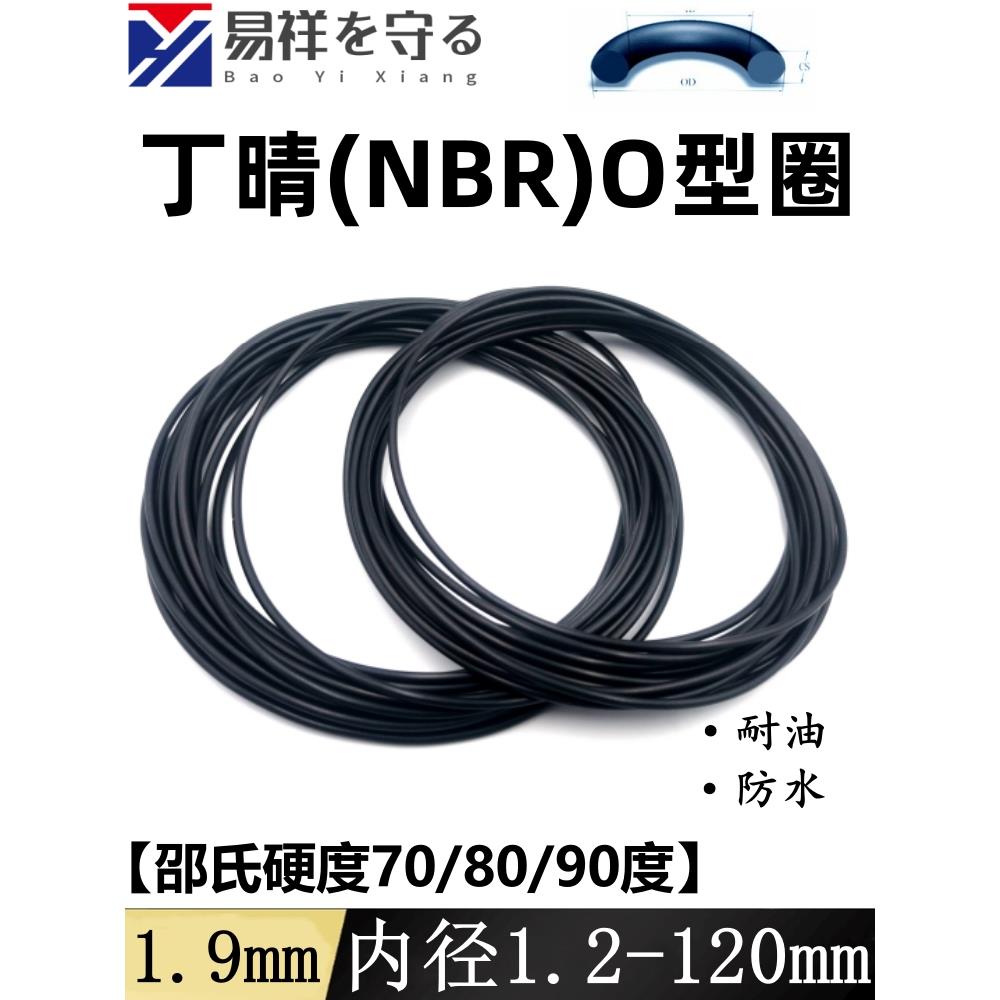 进口丁晴橡胶内径1.2-120mm*1.9NBRo型圈耐油ORing防水nbr
