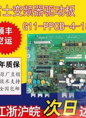 富士变频器驱动板G11-PPCB 4-11/15/18.5/7.5/22变频器驱动板现货