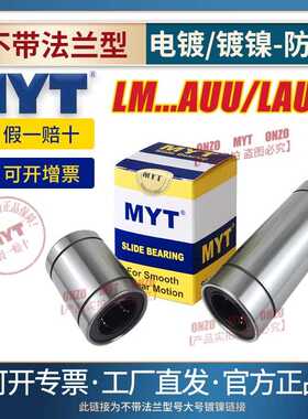 MYT美亚特加长直线轴承LM3 4 50 60 80 100AUU/LAUU镀镍防锈导套