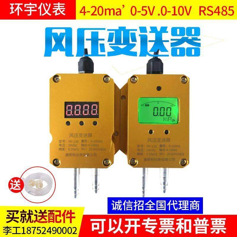 微差压传感器风压变送器4-20mA 风机压力风管差压变0-5V10VRS485