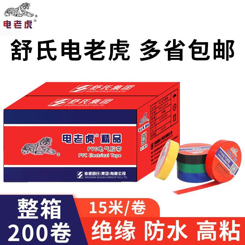 电老虎PVC电气胶带绝缘防水电工胶布黑色15米舒氏九头鸟整箱200卷