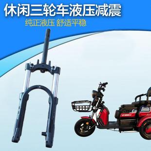 休闲电动三轮车液压前叉总成油压避震老年代步车方向柱减震器改装