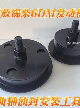 解放锡柴奥威6dm26dm3系列1113升发动机曲轴油封安装工具前后精品