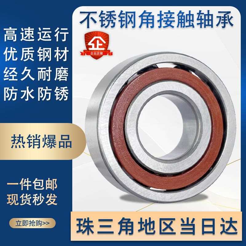 不锈钢角接触轴承 S7007 7008 7009 7010 7011 7012 7013 7014AC