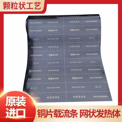 韩国进口碳纤维铜条电热膜电热炕板电地暖电热炕板诚信卡本电暖炕