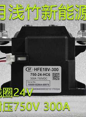 宏发新能源继电器HFE18V-300-750-24-HC6线圈24V耐压750V300A宁德