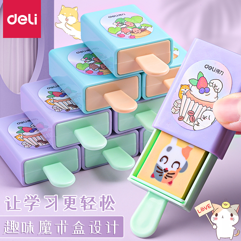 得力魔术盒橡皮擦小学生专用创意卡通小巧可爱雪糕盒橡皮檫擦的干净无屑不留痕幼儿园儿童专用美术绘画橡皮檫