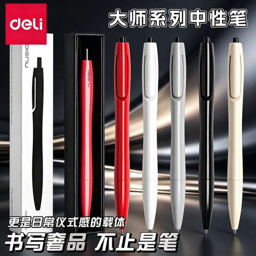 得力纽赛中性笔深泽大师按动笔
