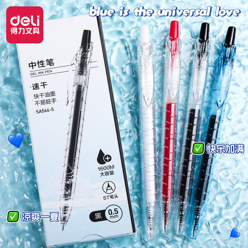 得力宝特瓶速干大容量中性笔