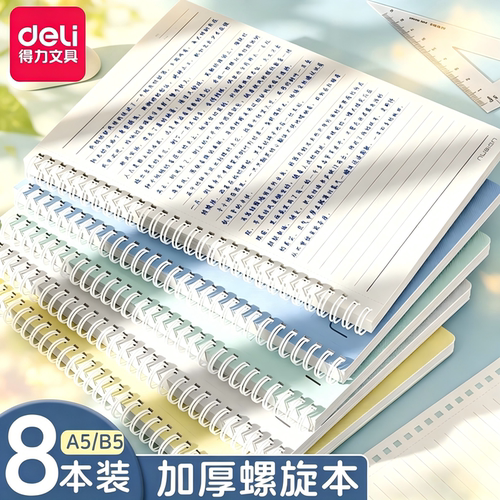 得力纽赛螺旋本线圈笔记本子B5