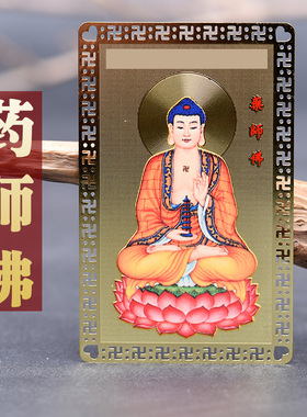 药师佛琉璃菩萨卡片钱包