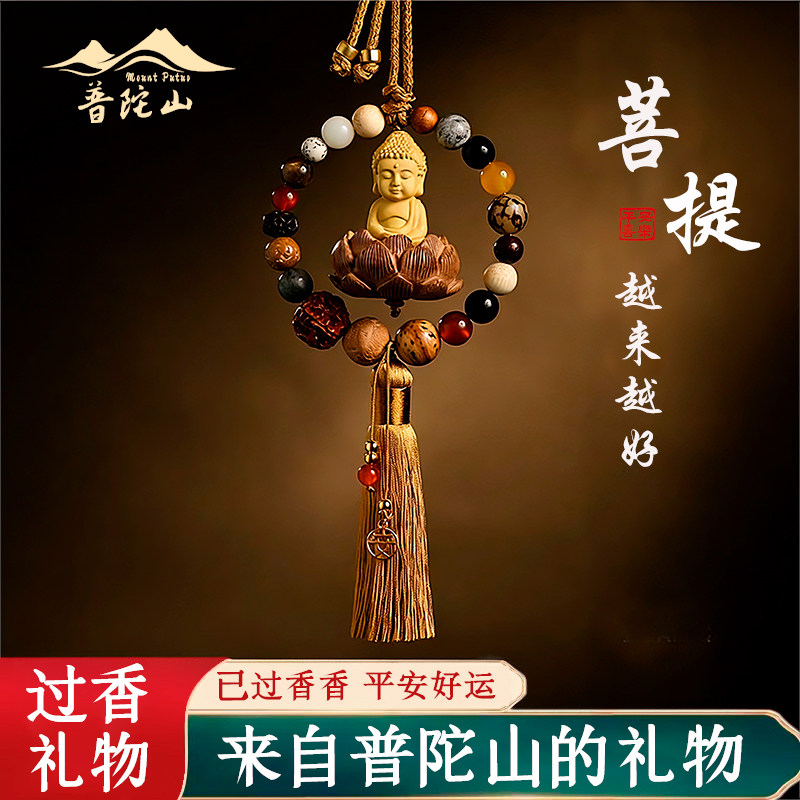 普陀山天然黄杨木佛桃木莲花菩提子十八子车内挂饰吊坠汽车挂件保
