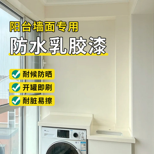 阳台墙面专用防水油漆室内外乳胶漆家用自刷涂料可水洗擦洗外墙漆
