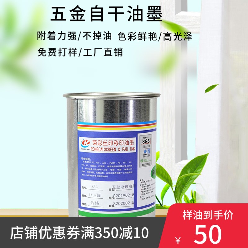 厂销五金自干免烤油墨丝印移印不锈钢铝合金深圳荣彩免费打样测试