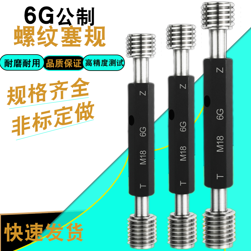 高精度螺纹牙规塞规量规通止规内螺纹塞规通止规外牙6GM1-M20公制