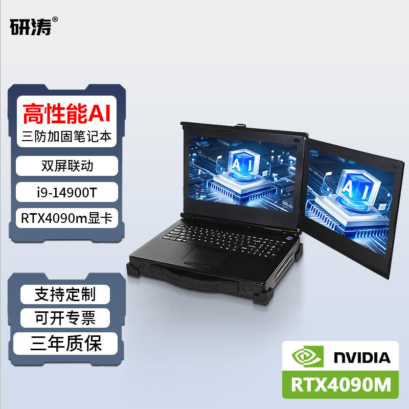 研涛双屏三防加固笔记本RTX4090m应急指挥多屏终端i9-14代便携式移动工作站工控一体机电脑服务器工业计算机