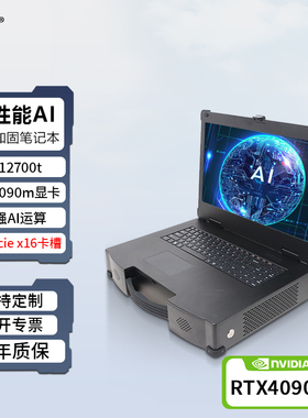 研涛三防加固笔记本RTX4090m高性能工控电脑PCIE扩展移动AI工作站便携式工业计算机应急指挥一体机终端