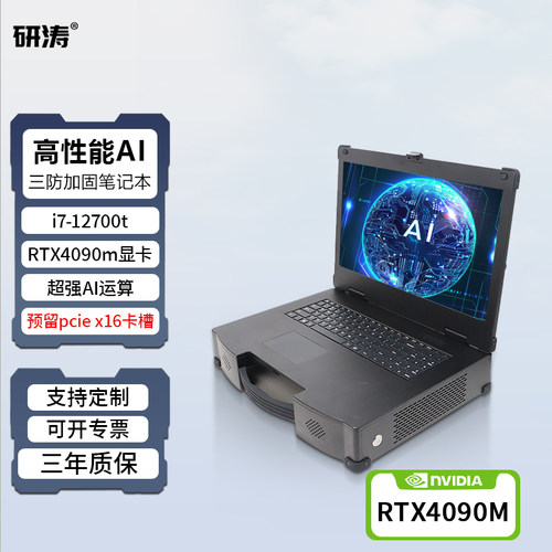 研涛三防加固笔记本RTX4090m高性能工控电脑PCIE扩展移动AI工作站便携式工业计算机应急指挥一体机终端