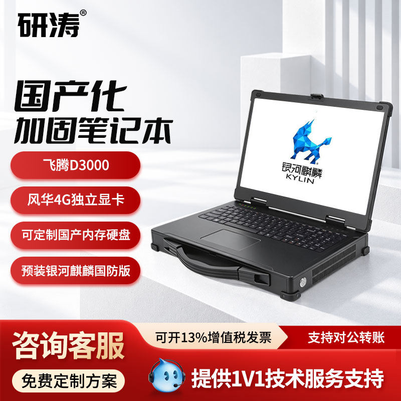 研涛国产化加固笔记本三防终端飞腾D3000便携式工业计算机银河麒麟国防版工控一体机应急指挥控制台