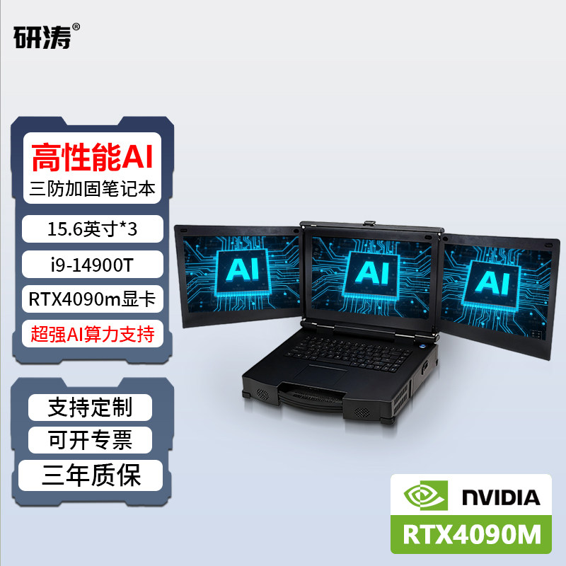 研涛RTX4090M三防AI加固笔记本大模型本地部署服务器三屏一体机deepseek/Qwen/openclaw推理训练图形终端电脑
