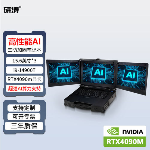 研涛RTX4090M三防AI加固笔记本大模型本地部署服务器三屏一体机deepseek/Qwen/openclaw推理训练图形终端电脑