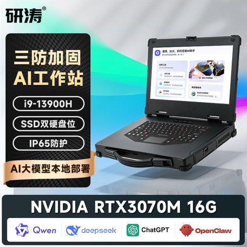 研涛三防移动AI工作站加固笔记本大模型本地部署服务器终端deepseek/Qwen/openclaw高性能一体机便携式计算机