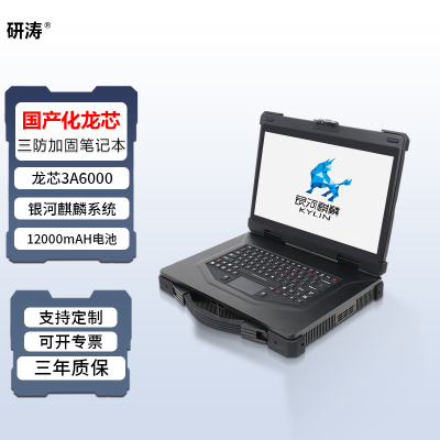 研涛国产三防加固笔记本龙芯3A6000移动工作站便携式工业电脑应急终端服务器一体机银河麒麟控制台