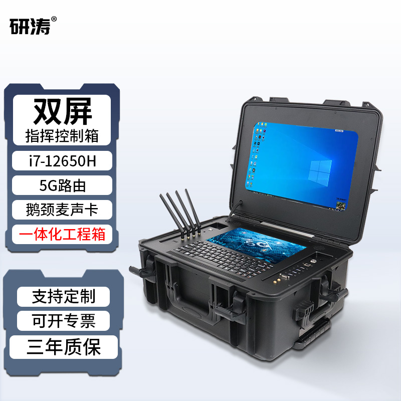 研涛双屏一体式应急指挥控制箱5G便携式三防加固计算机工控电脑终端工业移动工作站控制台显示操控设备