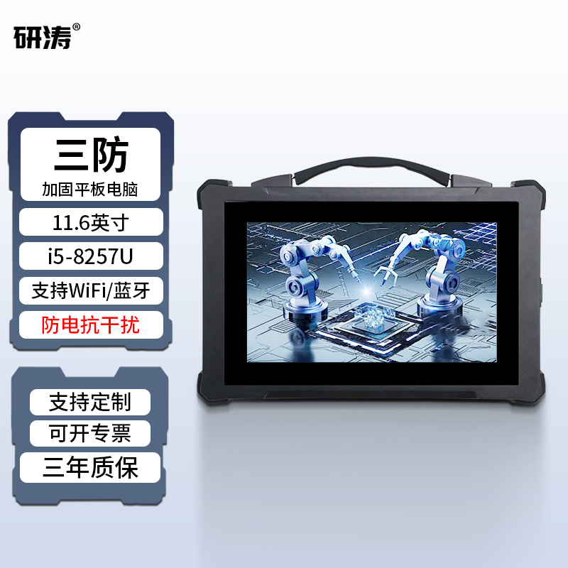 研涛三防加固平板电脑便携式工控pad手持服务器终端触摸工业一体机自动化车间显示操控系统设备带WiFi/蓝牙