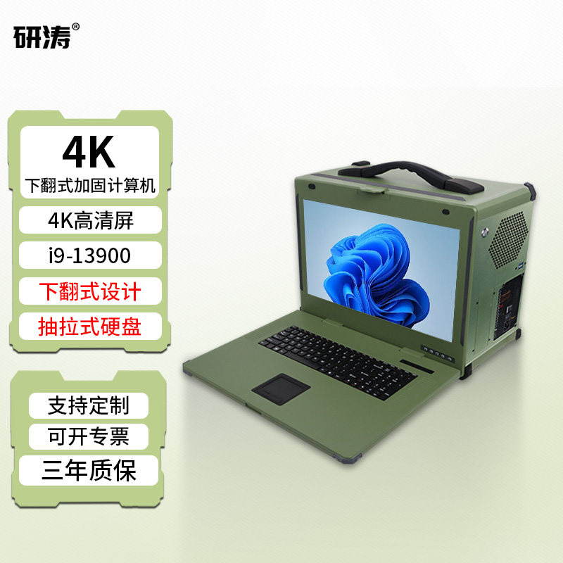 研涛下翻式三防加固计算机RTX5070ti移动图形工作站i9-13代便携式工控电脑4K屏幕应急指挥终端台显示操控设备