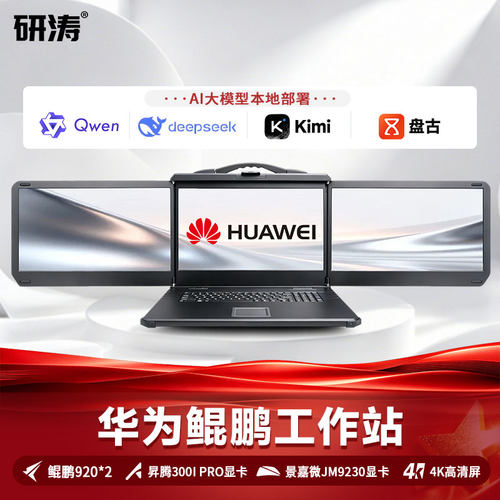研涛华为鲲鹏AI工作站国产化大模型本地部署服务器昇腾300I Pro/Duo/300V Pro深度学习推理终端加固便携机