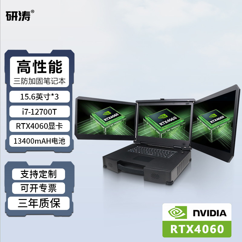 研涛三屏加固笔记本三防电脑RTX4060移动图形工作站便携式应急指挥控制台工业服务器计算机工控终端多屏操控