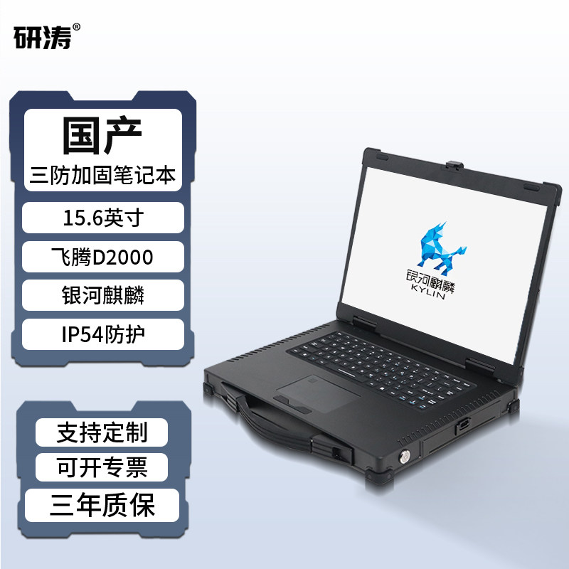 研涛国产化加固三防笔记本飞腾D3000/D2000便携式工控计算机IP54防护工业移动工作站军工电脑银河麒麟一体机图片