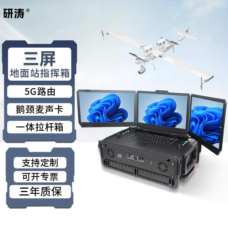 研涛三屏无人机地面站指挥箱5G路由无人车/船控制台三防电脑便携式加固计算机应急指挥终端显示操控设备