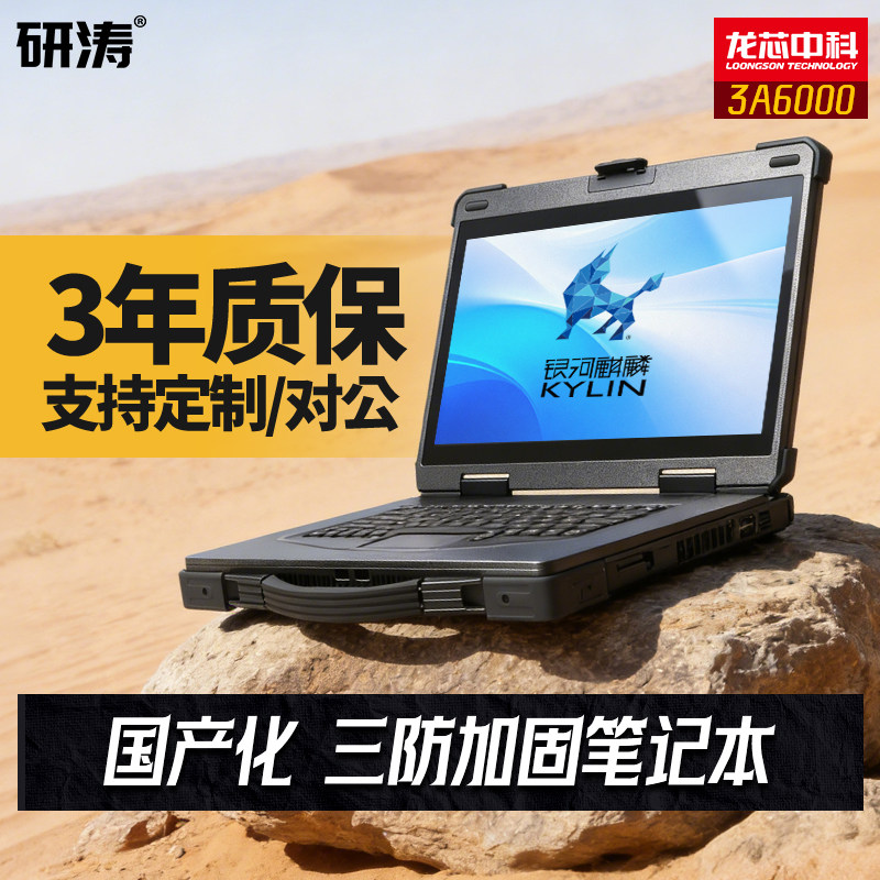 研涛国产三防笔记本龙芯3A6000加固便携机工业电脑移动工作站应急终端服务器一体机银河麒麟控制台