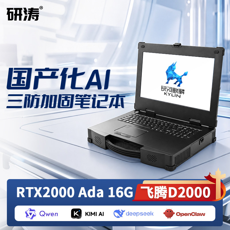 研涛国产化三防加固笔记本飞腾D3000/D2000移动AI工作站便携式计算机工控电脑应急指挥终端军工控制台4K屏幕图片