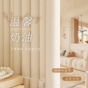 奶油风窗帘遮光2024新款 法式 卧室全遮光加厚奶油色棉麻轻奢高级感