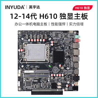 英宇达H610ITX主板支持2-16G侧插独显PCIE广告机工控台式12-14代