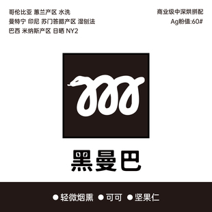 黑曼巴拼配深烘经典意式香醇特浓美式拿铁超甜意大利浓缩咖啡豆