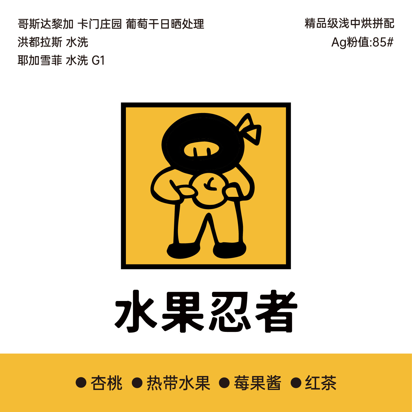 水果忍者 意大利浓缩拼配 阿拉比卡 精品咖啡豆 中浅烘焙 500克