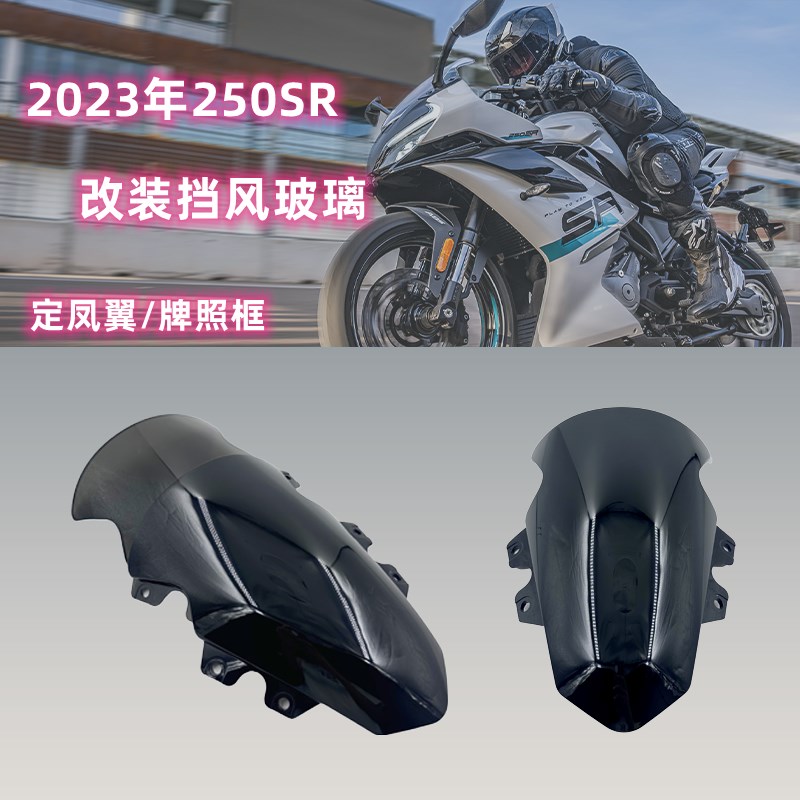 适用春风2023款250SR 风挡玻璃 下唇 MY23改装加高挡风镜导流罩