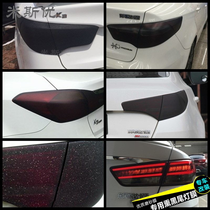 起亚K2 K3 K4K5改装车灯膜大灯尾灯膜亚光熏黑透光灯膜贴膜磨砂膜