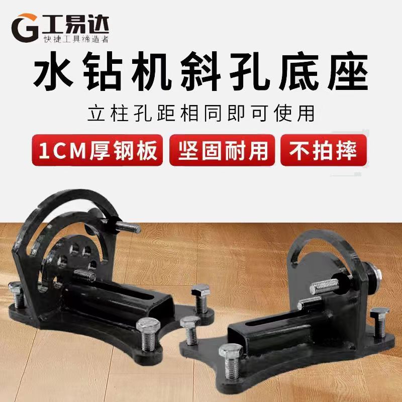 水钻机斜孔底座打孔万向底座水钻侧方位斜底座水钻支架角度调节器