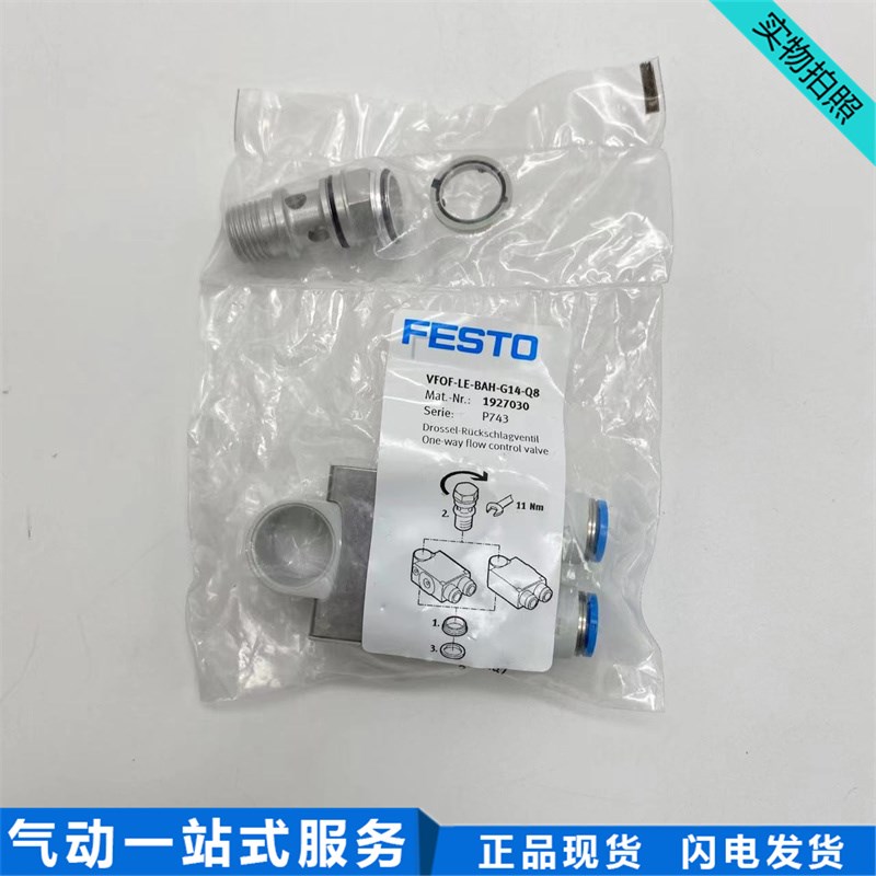 FESTO费斯托单向节流阀 VFOF-LE-BAH-G14-Q8 1927030现货G1/4转Q8
