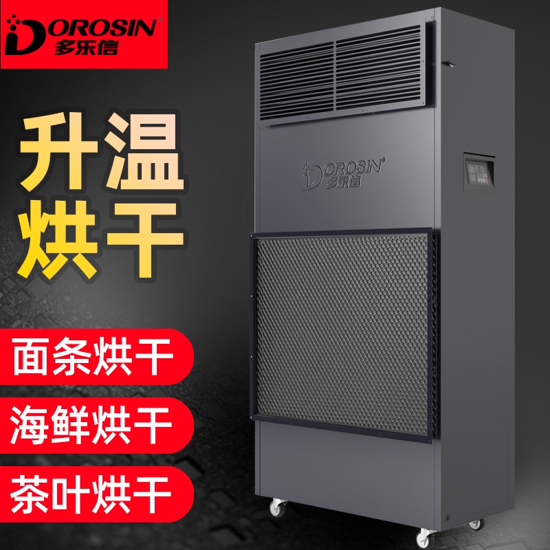 多乐信烘干除湿机抽湿机升温抽湿器DPHG45D/12S茶叶面条烘干