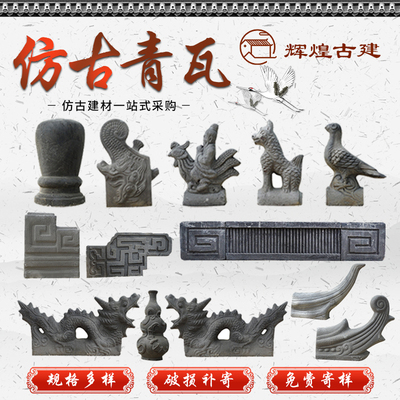 古建翘角正吻仿古象鼻翘角飞檐翘角仿古瓦小青瓦小灰瓦五脊六兽
