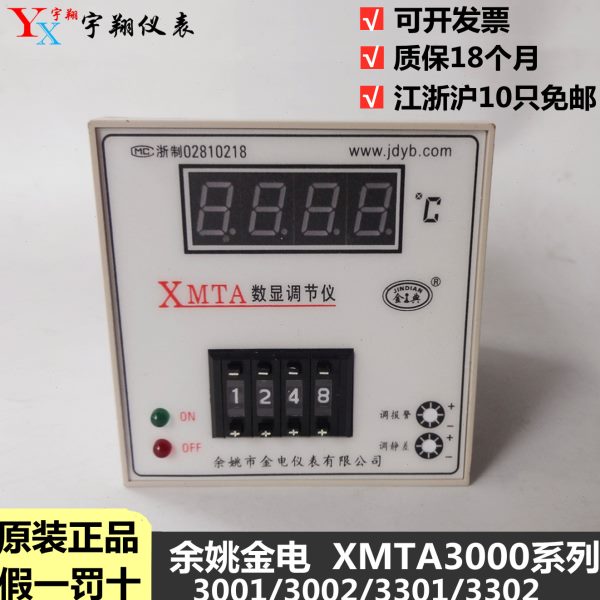 余姚金电XMTA-3001/3002/3301/3302 数显温度调节仪 烘箱温控仪