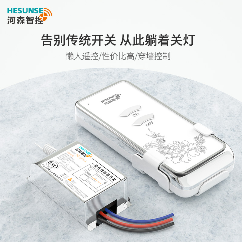 河森遥控开关无线遥控模块220V吸顶灯具家用远程免布线电源控制器