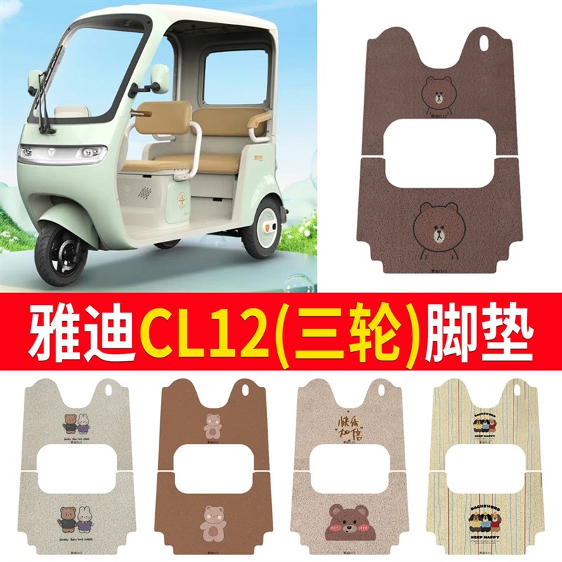 适用雅迪12电动三轮车脚垫YD1000DZK-41C防滑厚丝圈脚踩踏板垫