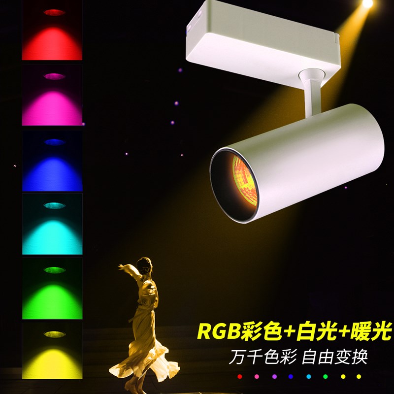 智能轨道灯七彩色GCW全彩遥控剧本杀舞蹈室酒吧氛围灯舞台射灯